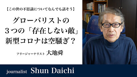 グローバリストの３つの「存在しない敵」新型コロナは空騒ぎ？【大地舜】/ The three "non-existent enemies" of globalists. Is the COVID-19 pandemic all over the place?：Daichi Shun