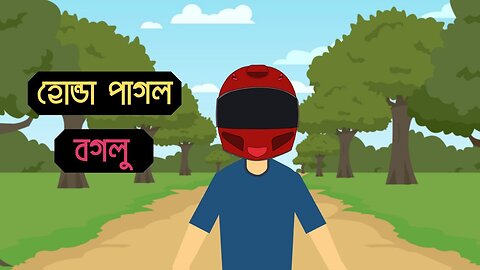 Honda Pagol Boglo - Bangla Bhuter Golpo - Bangla Bhuter Cartoon
