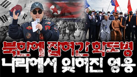 [충격] 전쟁포로로 북한에 잡혀간 학도병! 잊혀진 영웅 학도병들! 윤석열 정부는 학도병기념사업을 전격 실시하라! - 손상윤 뉴스타운 회장 [자유미래TV]