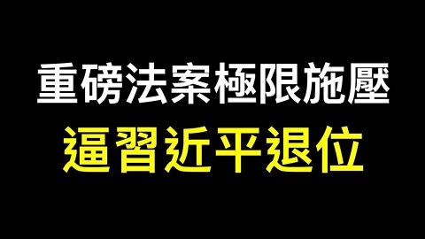 美國推出重磅法案打擊中共黨員實則向習近平施壓,余茂春分析習近平下台傳聞！