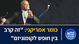 כומר אמריקני: "זה קרב בין חופש לקומוניזם"