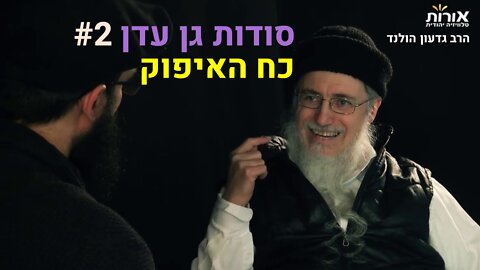 הרב גדעון הולנד - סודות גן עדן (2) כח האיפוק