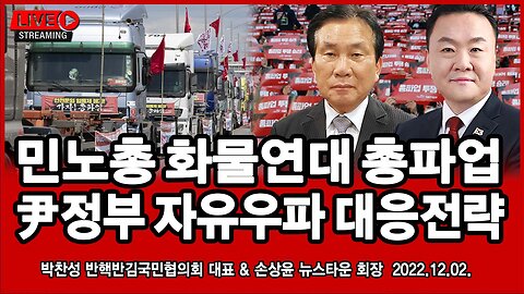 민노총 화물연대 총파업에 윤석열 정부와 자유우파 진영은 이렇게 대응하라! - 박찬성 반핵반김국민협의회 대표 & 손상윤 뉴스타운 회장 [뉴스타운 TV] 2022.12.02.