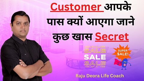 Customer आपके पास क्यों आएगा जाने कुछ खास Secret by Raju Deora