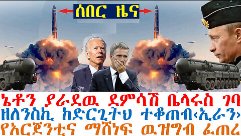 ሰበር ዜና ኔቶን ያራደዉ ደምሳሽ ገባ፤ዘለንስኪ ከድርጊትህ ተቆጠብ‹ኢራን›፤የአርጀንቲና ማሸነፍ ዉዝግብ ፈጠረ| Ethiopian News | Feta Daily