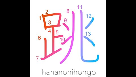 跳 - hop/leap up/spring/jerk/prance/sputter- Learn how to write Japanese Kanji 跳 - hananonihongo.com