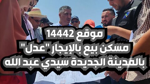 وزير السكن في زيارة الى موقع 14442 مسكن بيع بالإيجار "عدل" بالمدينة الجديدة سيدي عبد الله