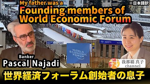 #375 【前編】世界経済フォーラム創始者メンバーの息子で銀行家のパスカル・ナジャディ氏インタビュー Interview with Pascal Najadi on WEF