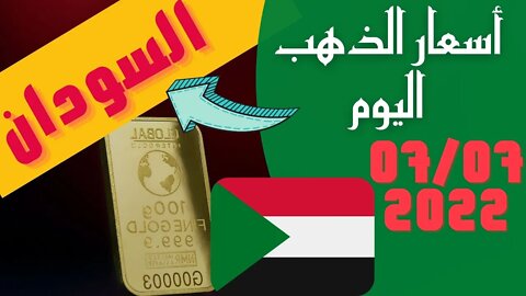 الأسعار في السودان,🔴 اسعار الذهب في السودان اليوم الخميس 7-7-2022, سعر جرام الذهب اليوم 7 يوليو 🔥