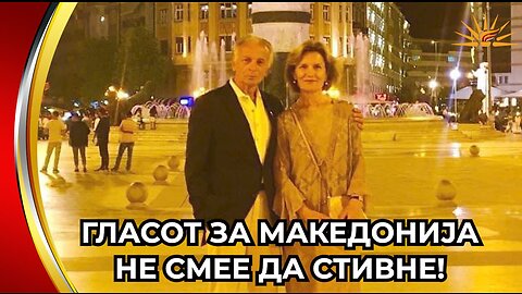 Nestor i Milica Oginar - Glasot za Makedonija ne smee da stivne!