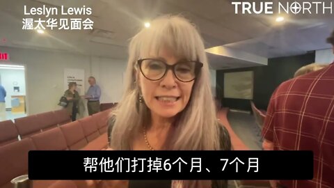 Leslyn Lewis渥太华见面会。Why are people supporting Leslyn Lewis?