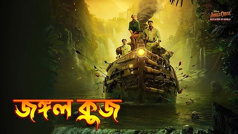 Jungle Cruise (2021) Movie Explained in Bangla \ Adventure movie Explained in Bangla