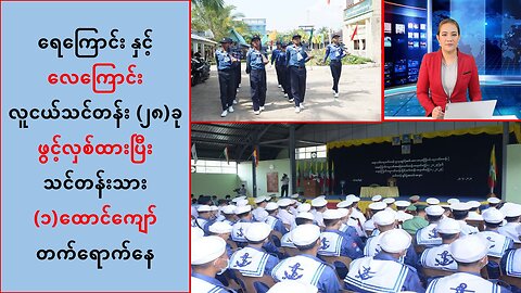 ရေကြောင်းနဲ့လေကြောင်းလူငယ်သင်တန်း(၂၈)ခုဖွင့်ထားပြီး သင်တန်းသား(၁)ထောင်ကျော် တက်ရောက်နေ