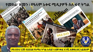 ዶር ደብሩ ነጋሽ ፡ የፋኖ ትግል አብይን ለመንቀል እንጂ ለመደራደር አይደለም