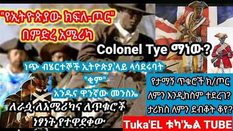 " የኢትዮጵያው ክፍለ-ጦር " | በአሜሪካ ምድር! Lord Dunmore's Ethiopian Regiment
