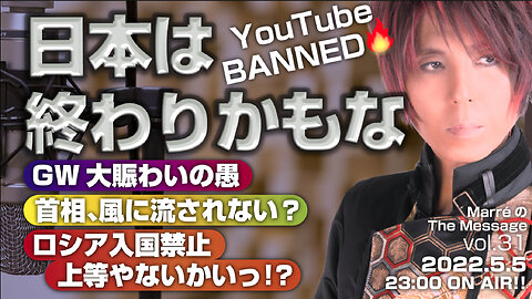 🔥YouTube BANNED❗️MarreのThe Message vol.31「日本は終わりかもな」2022.5.5(thu)