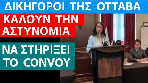 ΔΙΚΗΓΟΡΟΙ ΤΗΣ ΟΤΤΑΒΑ ΚΑΛΟΥΝ ΤΗΝ ΑΣΤΥΝΟΜΙΑ ΝΑ ΣΥΝΤΑΧΘΕΙ ΜΕ ΤΟ CONVOY ΕΛΕΥΘΕΡΙΑΣ