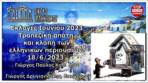 Διαδικτυακή συζήτηση εκλογές Ιουνίου 2023. Τραπεζική απάτη και κλοπή των ελληνικών περιουσιών 18 6 2023