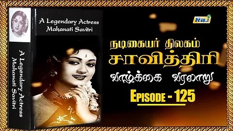 Savitri Biography Episode - 125 | நடிகையர் திலகம் சாவித்திரி வாழ்க்கை வரலாறு | 05.12.2023 | Raj Tv