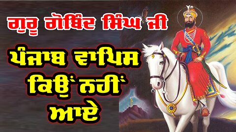 ਆਖਰੀ ਸਮੇਂ ਚ Guru Gobind Singh ji ਦਾ ਸਿੱਖਾਂ ਨੂੰ ਲਿਖਿਆ ਖ਼ਤ | Sikh History |