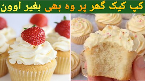 How To Make Vanilla Cupcakes Without Oven,Recipe By cook&bake foods/کپ کیک بغیر اوون گھرپربنایں