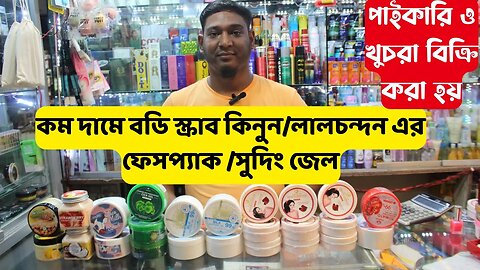 কম দামে বডি স্ক্রাব কিনুন/Body scrub collection /লালচন্দন এর ফেসপ্যাক /সুদিং জেল /Soothing Gel BD