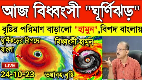 Cyclone Hamoon Weather report today| Cyclone weather today