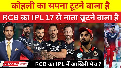 RCB का IPL17 में आखिरी मैच | कोहली का IPL17 जितने का सपना टूटने वाला है