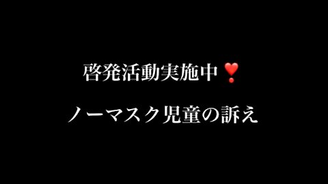 啓発活動実施中❣️ノーマスク児童の訴え③