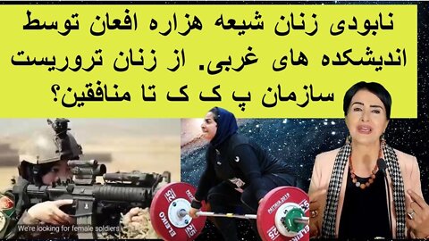 Jul 14, 2022 - نابودی زنان شیعه هزاره افعان توسط اندیشکده های غربی. از زنان تروریست