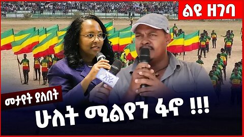 #Ethiopia ሁለት ሚልየን ፋኖ ❗️❗️❗️ Fano |Amhara | Zemene Kassie | Abiy Ahmed| Beaden Mar-20-2023