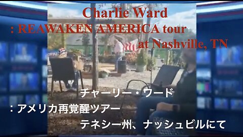 Charlie Ward : REAWAKEN AMERICA tour at Nashville, TN ／ チャーリー・ワード：アメリカ再覚醒ツアー 、テネシー州、ナッシュビルにて