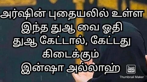 அர்ஷின் புதையலில் உள்ள இந்த துஆ வை ஓதி துஆ கேட்டால், கேட்டது கிடைக்கும் இன்ஷா அல்லாஹ்...