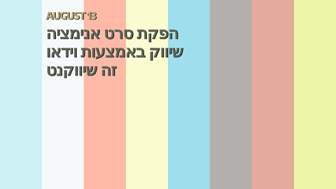 הפקת סרט אנימציה שיווק באמצעות וידאו זה שיווקנט