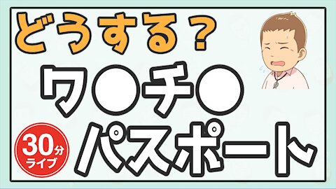 どうする？ワ●チ●パスポート社会【ワ●チ●強制接種を逃れるたった１つの方法】