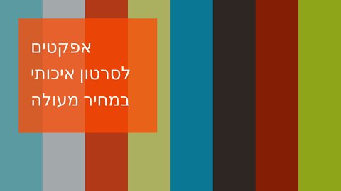 אפקטים לסרטון איכותי במחיר מעולה