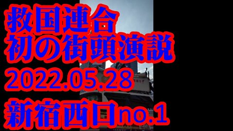 救国連合 初の街頭演説 新宿西口ｎｏ．１