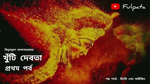 khuti Debota | Bibhutibhusan Bandopadhay | short story | God | bengali horror audio story | fulpata