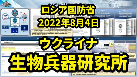 【第11弾】ロシア国防省 ウクライナの生物学研究所に関する資料の分析結果 Analysis of Biological Labs in Ukraine by MoD Russia 2022/08/04