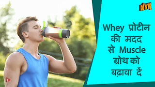 Whey प्रोटीन के शीर्ष 3 स्वास्थ्य लाभ