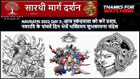 Navratri 2022 Day 5: स्कंदमाता को करें प्रसन्न, नवरात्रि के पांचवें दिन भेजें भक्तिमय शुभकामना संदेश
