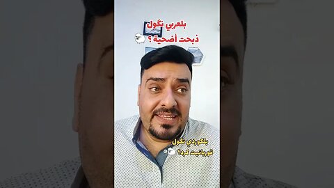 سويت أضحية ؟ 🐑 بلكوردي وبلتركماني ؟