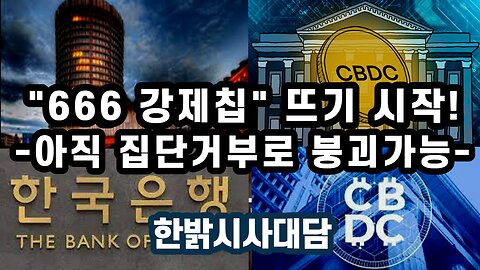 "666 강제칩" 뜨기 시작! -아직 집단거부로 붕괴가능- 230406(목) [시사대담] 한밝HBNEWS