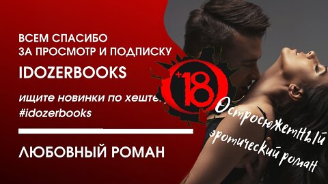 аудиокниги слушать бесплатно любовное фэнтези любовный роман книга 4 #idozerbooks