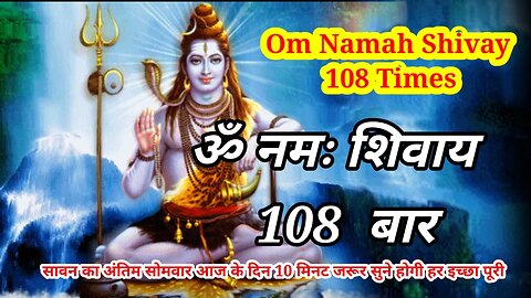 Om Namah Shivay 108 times सावन का अंतिम सोमवार आज के दिन 10 मिनट जरूर सुने महादेव करेंगे हरइच्छा पूर