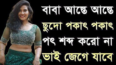 Bangla Choti Golpo | Baba Meya Golpo | বাংলা চটি গল্প | Jessica Shabnam | EP-183