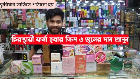 Korean whitening cream চিরস্থায়ী ফর্সা হবার ক্রিম ও জুসের দাম জানুন//Top Whitening Cream Price In BD