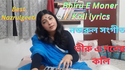 ভীরু এ মনের কলি l Bhiru E Moner Koli lyric l নজরুল সংগীত l Nazrul Sangeet l Nazrulgeeti l নজরুল গীতি