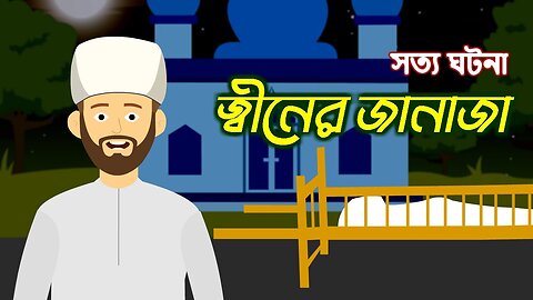 Jiner Janaja - Bangla Bhuter Golpo - Bangla Bhuter Cartoon