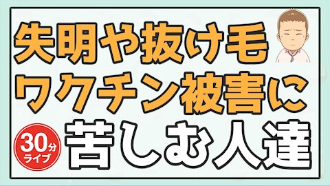 【失明や抜け毛】ワクチン被害に苦しむ人たち